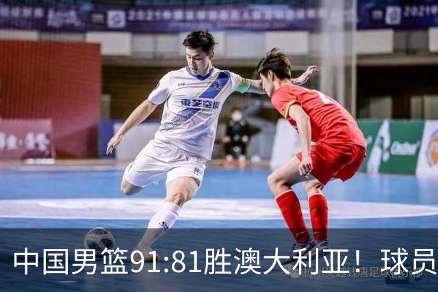 中国男篮91:81胜澳大利亚！球员评分：5人满分，3人优秀，2人拉胯